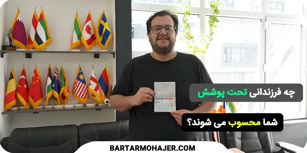 چه فرزندانی تحت پوشش شما محسوب می شوند؟