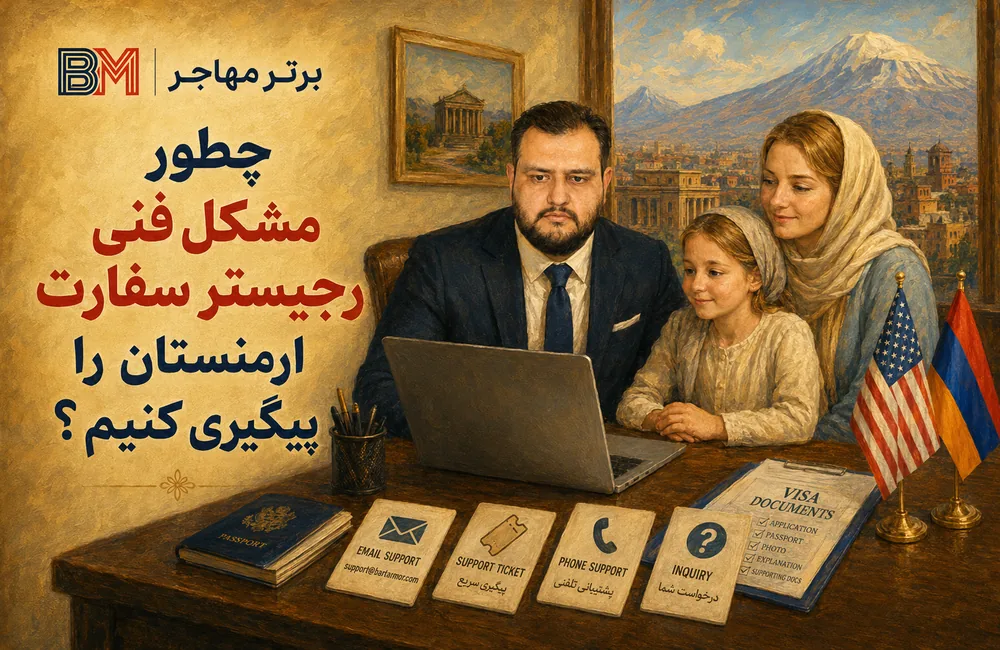 پیگیری مشکل رجیستر سفارت آمریکا در ایروان از پشتیبانی
