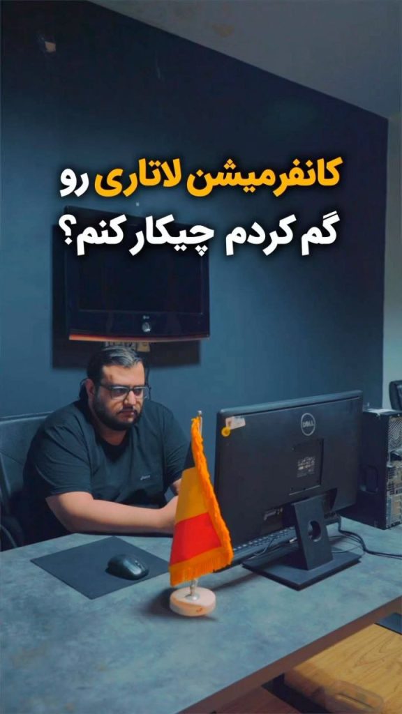 اگر کانفرمیشن نامبر یا پیدا کردن کد پیگیری لاتاری را گم کردیم، چه کنیم؟ یا چطور می‌توانیم کد کانفرمیشن نامبر را بازیابی کنیم؟