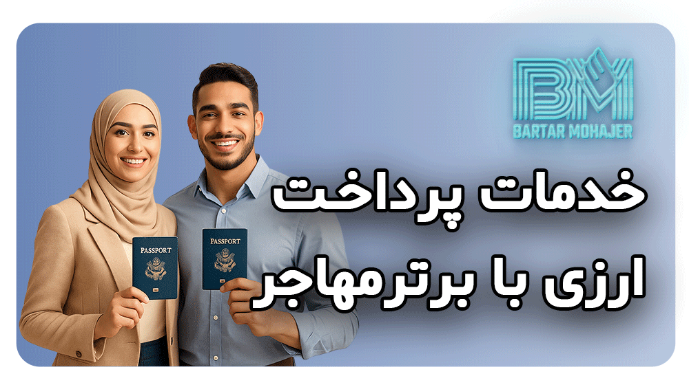خدمات پرداخت ارزی با برترمهاجر international-payment-services