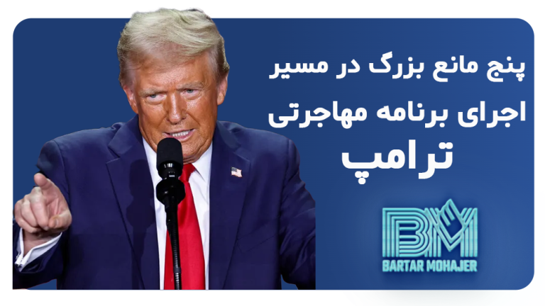 5 مانع بزرگ در مسیر اجرای برنامه مهاجرتی ترامپ