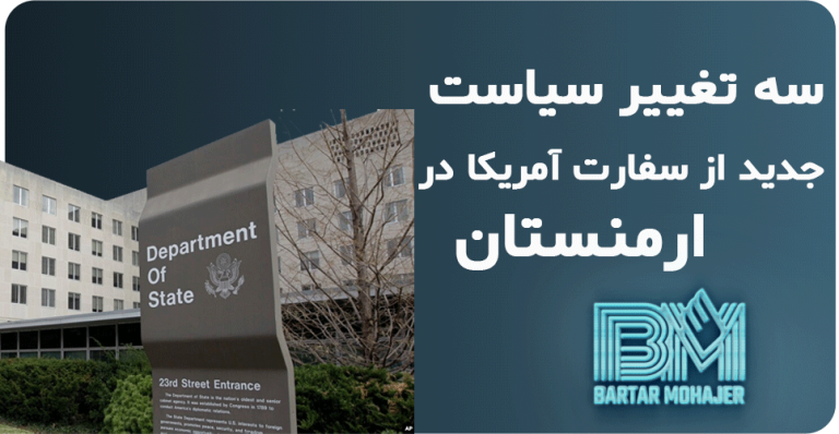 سه تغییر سیاست جدید از سفارت آمریکا در ارمنستان