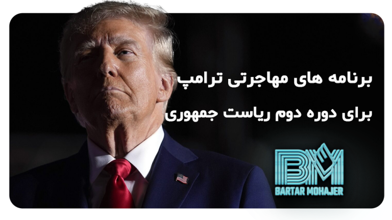 برنامه های مهاجرتی ترامپ برای دوره دوم ریاست جمهوری