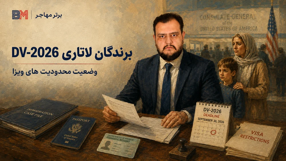 وضعیت برندگان لاتاری ایران و محدودیت ویزای DV-2026