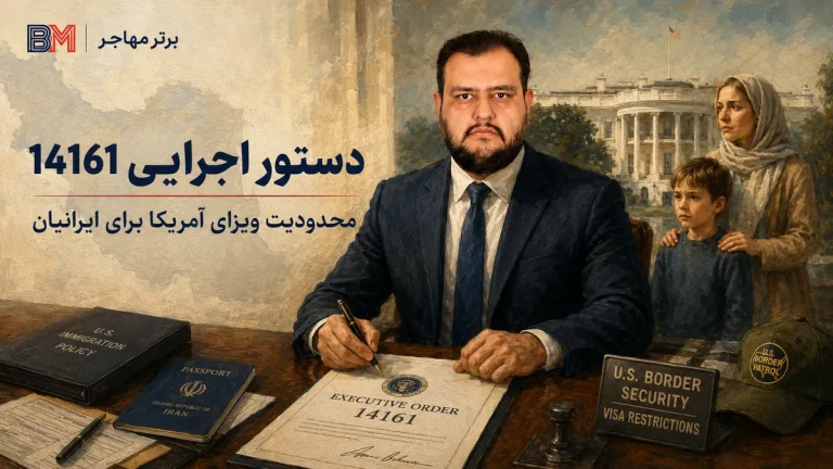 دستور اجرایی 14161 ترامپ چیست؟ تاثیر بر ایرانیان
