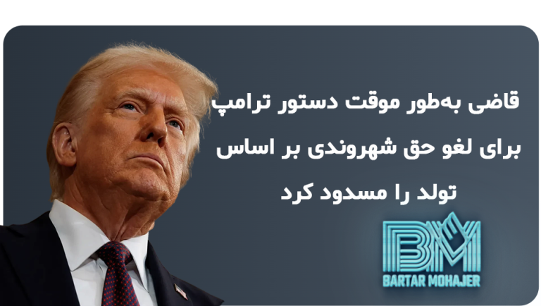 قاضی به‌طور موقت دستور ترامپ برای لغو حق شهروندی بر اساس تولد را مسدود کرد.