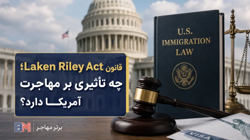 شرح و تحلیل قانون Laken Riley Act؛ تاثیر بر ایرانیان و مهاجرت آمریکا