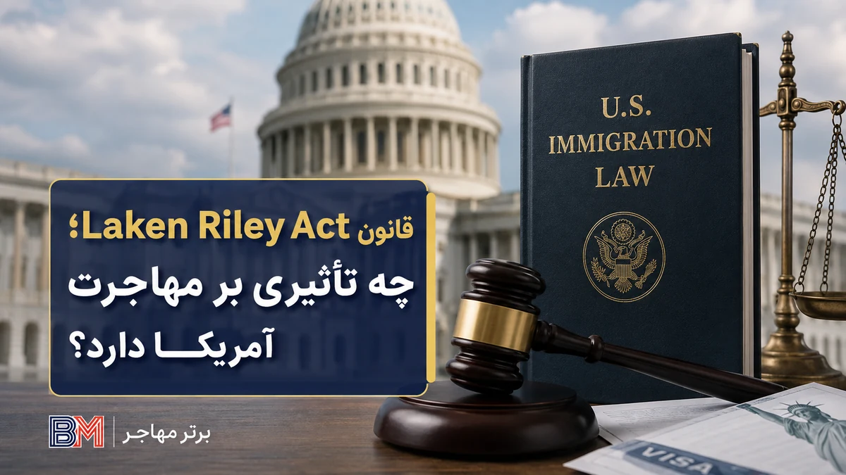 شرح و تحلیل قانون Laken Riley Act و تاثیر آن بر مهاجرت آمریکا