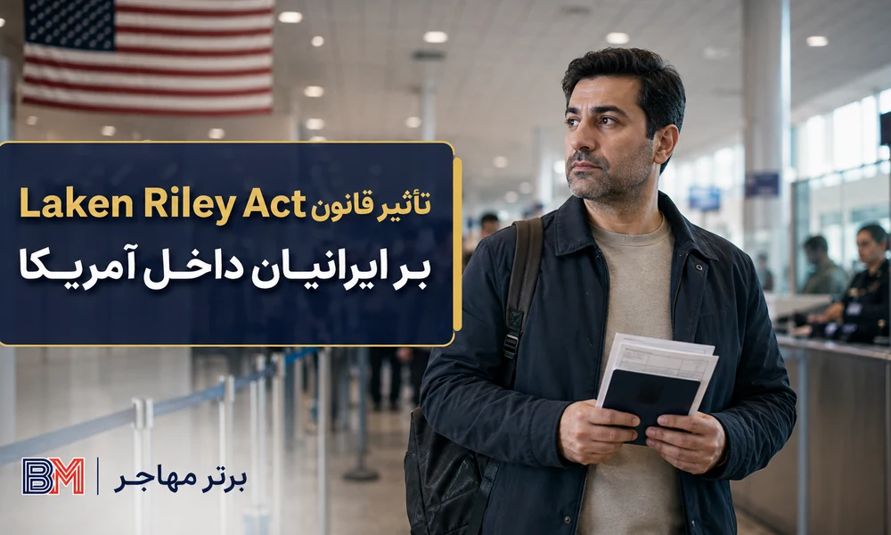 تاثیر قانون لیکن رایلی بر مهاجران ایرانی در آمریکا