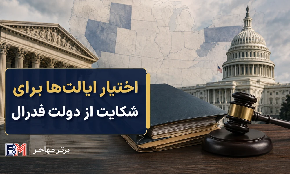 اختیار ایالت ها برای شکایت از دولت فدرال در قانون Laken Riley Act