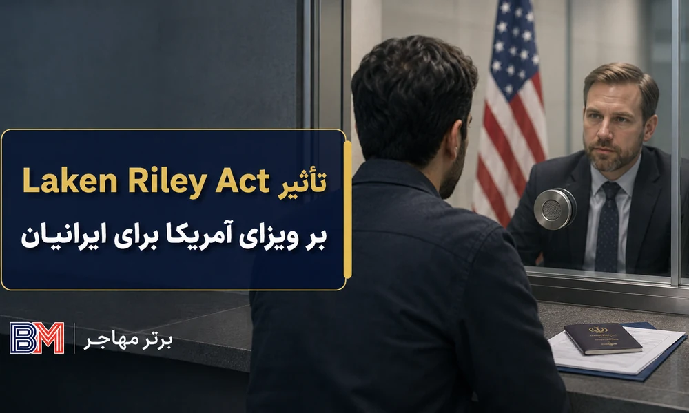 تاثیر قانون Laken Riley Act بر ویزای آمریکا برای ایرانیان