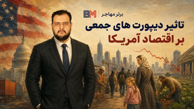 تاثیر دیپورت های جمعی بر اقتصاد آمریکا؛ از GDP تا شغل و تورم