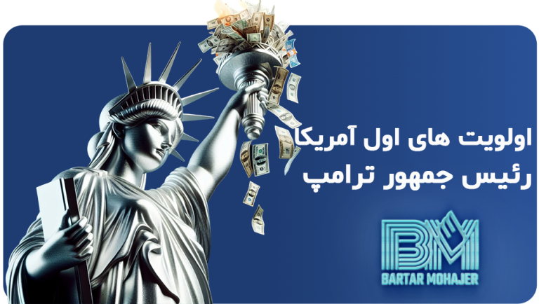 اولویت های «اول آمریکا» رئیس جمهور ترامپ برترمهاجر