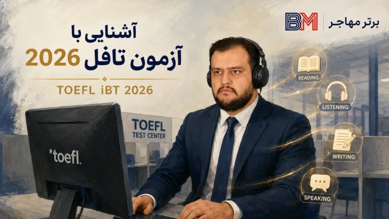 آشنایی با آزمون تافل؛ ساختار، نمره، هزینه و ثبت نام
