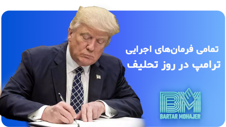 تمامی فرمان‌های اجرایی ترامپ در روز تحلیف