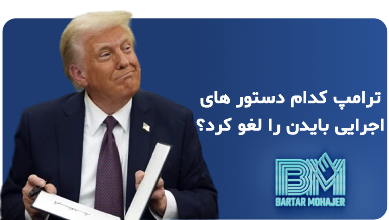 ترامپ کدام دستور های اجرایی بایدن را لغو کرد؟