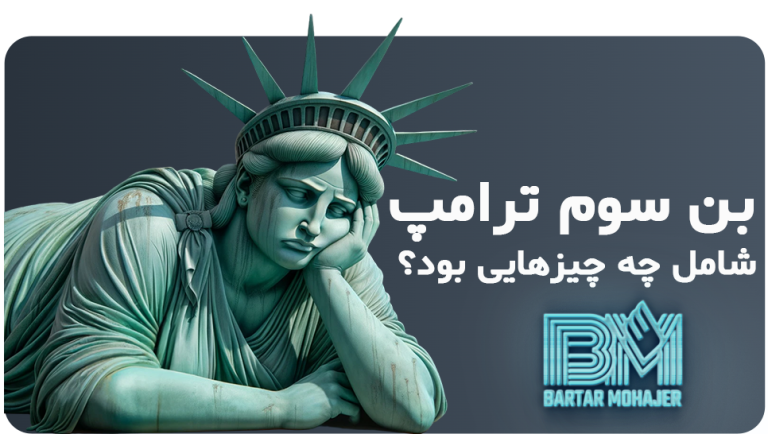 بن سوم ترامپ شامل چه چیزهایی بود؟
