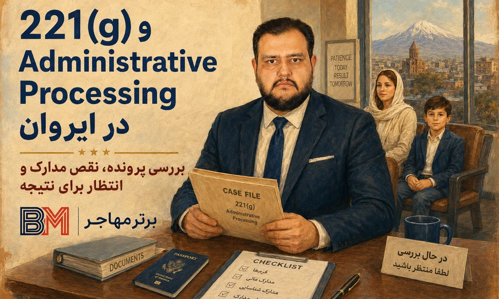 پروسه 221g و Administrative Processing سفارت آمریکا در ایروان