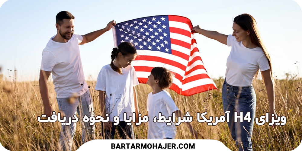 ویزای H4 آمریکا یا ویزای همراه آمریکا شرایط، مزایا و نحوه دریافت US H4 Visa: Conditions, Benefits and How to Obtain