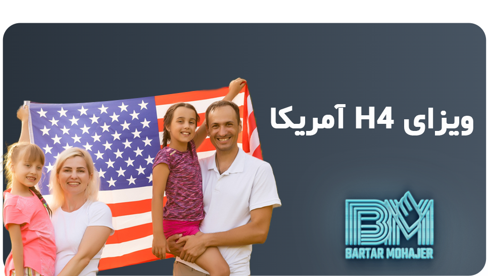 ویزای H4 آمریکا US H4 Visa