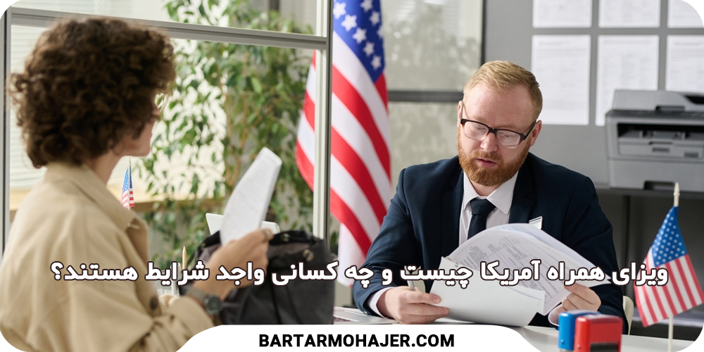 ویزای H4 آمریکا یا ویزای همراه آمریکا چیست و چه کسانی واجد شرایط هستند؟ What is a US companion visa and who is eligible?