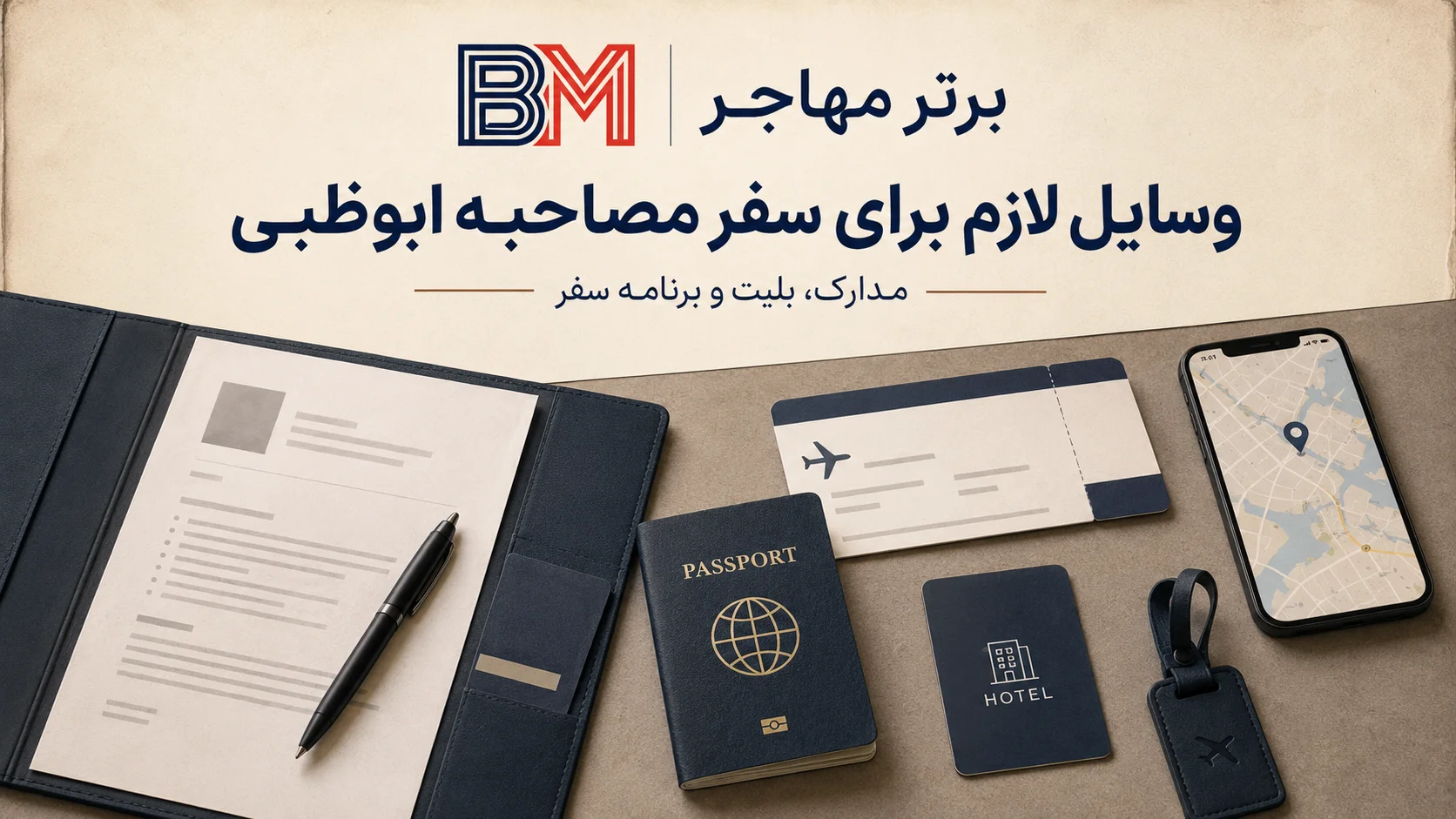 چک لیست سفر به ابوظبی برای مصاحبه سفارت آمریکا