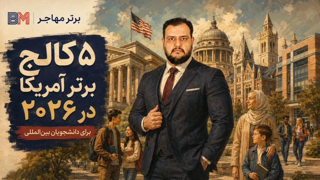 5 کالج برتر آمریکا در 2026؛ رتبه، هزینه، پذیرش و بورسیه