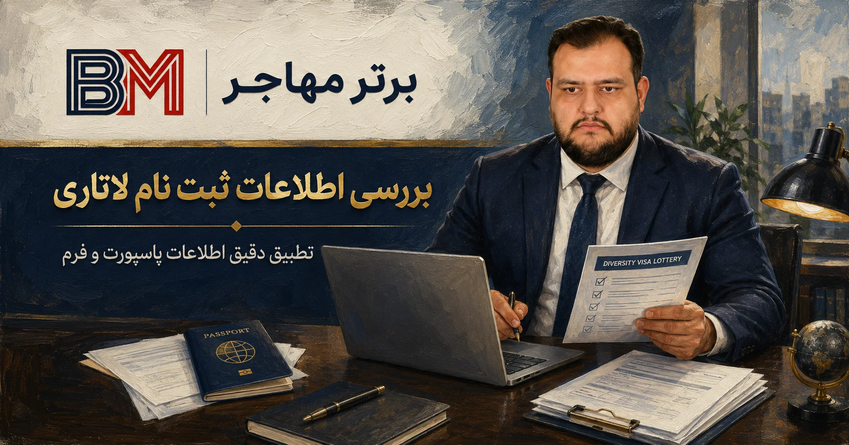بررسی دقیق اطلاعات برای ثبت نام صحیح لاتاری آمریکا