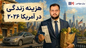 هزینه زندگی در آمریکا در سال 2026