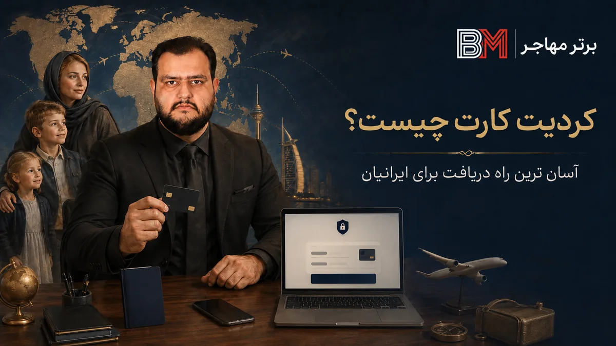 کردیت کارت چیست و آسان ترین راه دریافت کردیت کارت برای ایرانیان