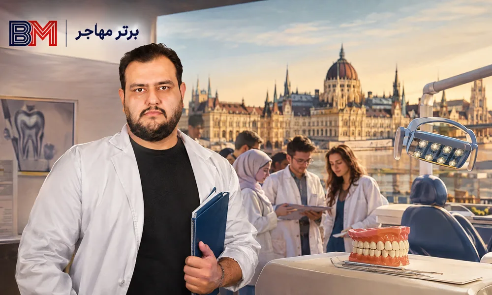 هزینه و شهریه تحصیل دندانپزشکی در مجارستان برای دانشجویان بین المللی
