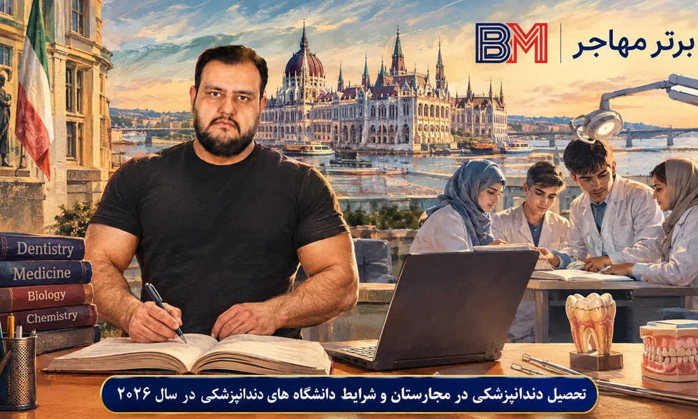 زندگی دانشجویی هنگام تحصیل دندانپزشکی در مجارستان
