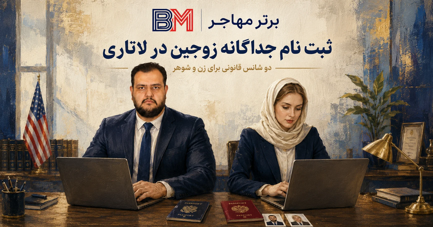ثبت نام دو شانسه لاتاری برای زن و شوهر واجد شرایط