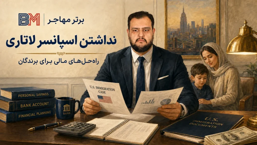 نداشتن اسپانسر لاتاری؛ اگر اسپانسر نداریم چه کار کنیم؟
