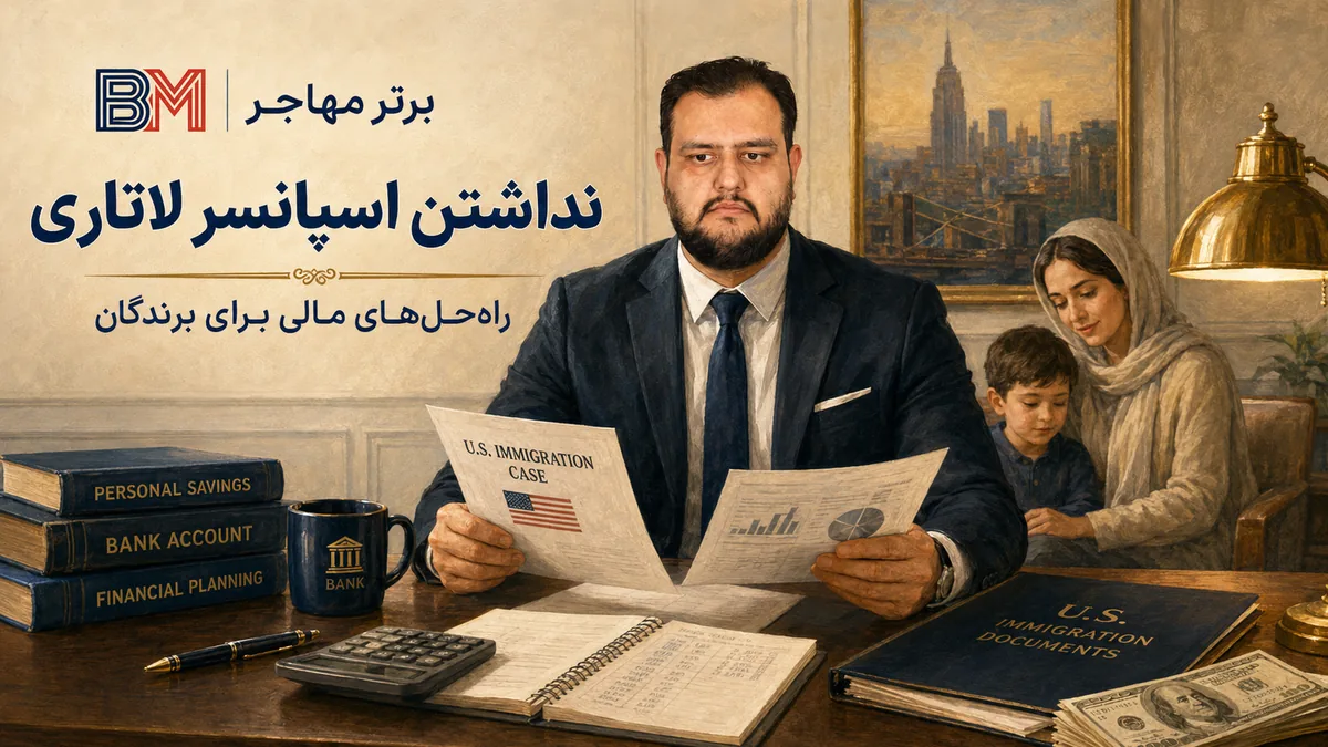 نداشتن اسپانسر لاتاری و بررسی راه حل های مالی برای برندگان