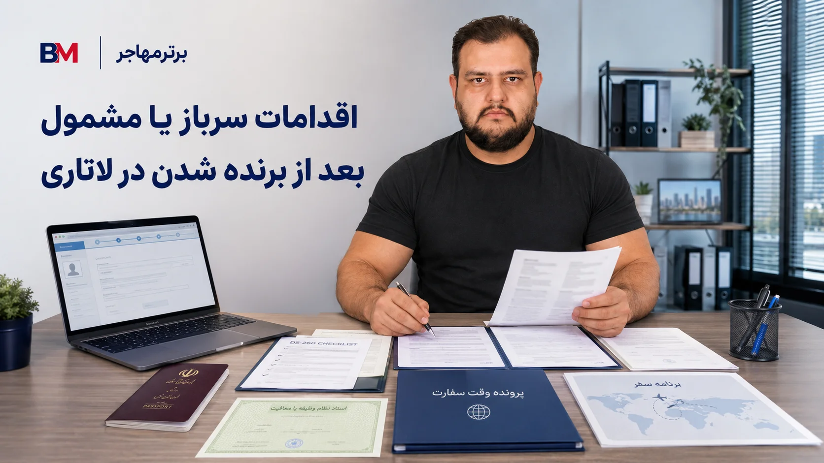 مدارک و اقدامات لازم بعد از برنده شدن در لاتاری بدون کارت پایان خدمت