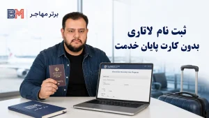 راهنمای ثبت نام و برنده شدن در لاتاری بدون پایان خدمت