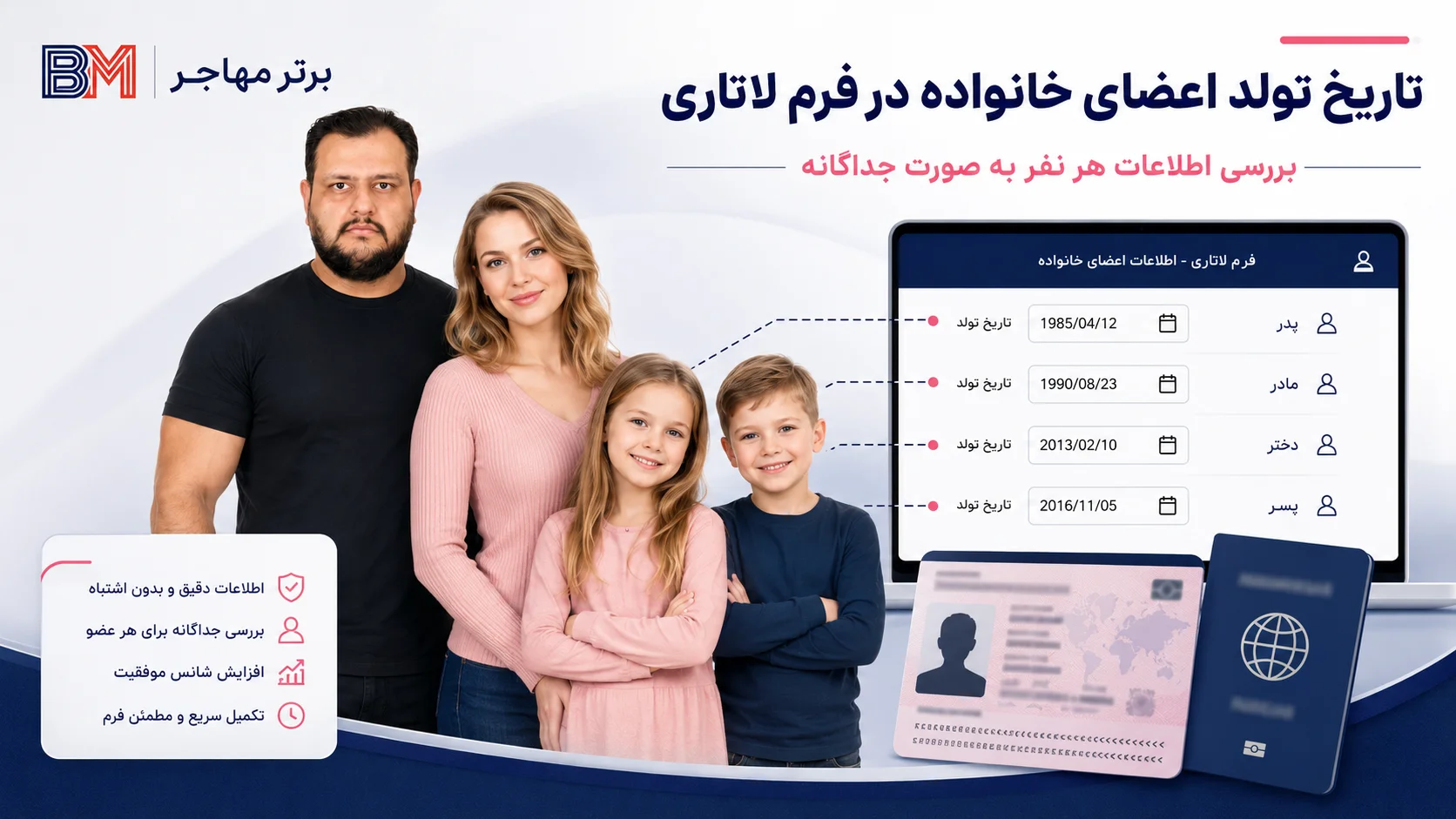 ثبت تاریخ تولد همسر و فرزندان در فرم لاتاری آمریکا