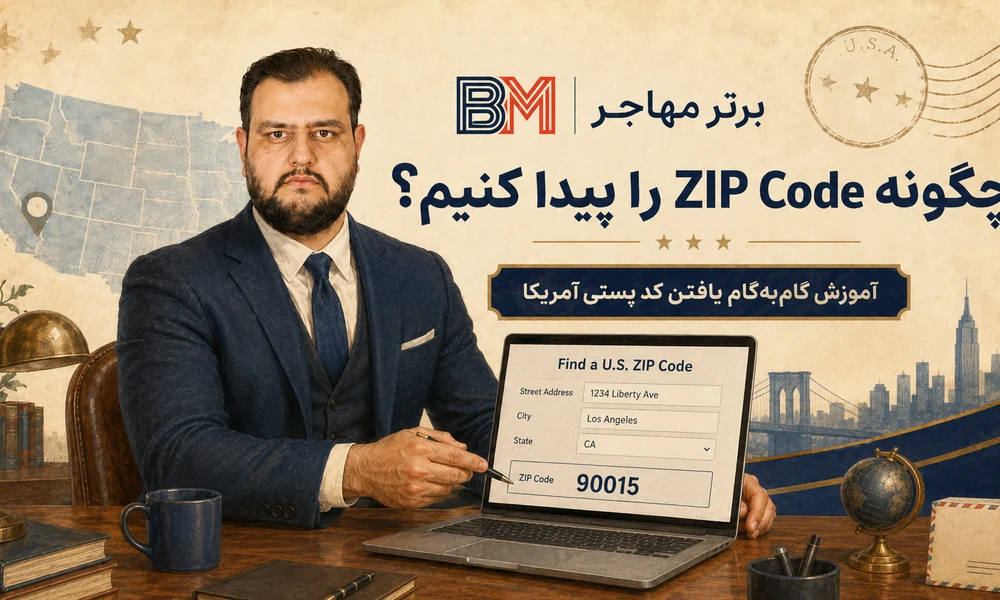 روش پیدا کردن ZIP Code یک آدرس آمریکا با شهر و ایالت