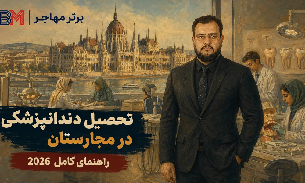 آزمون ورودی دندانپزشکی مجارستان شامل زیست شناسی شیمی و زبان انگلیسی