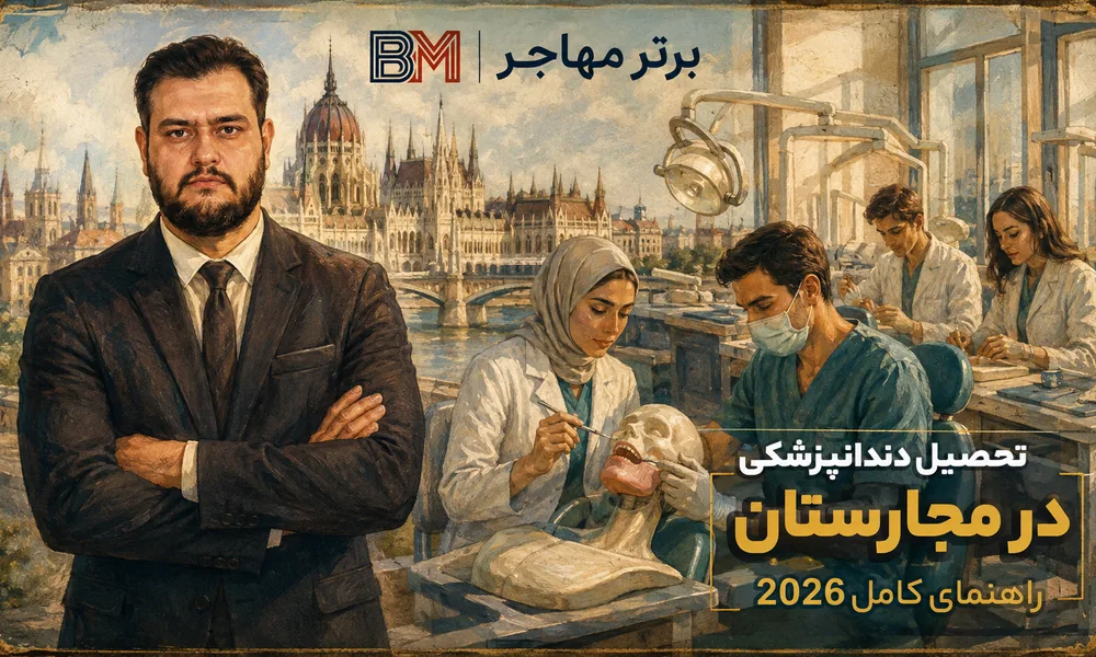 دوره پری مدیکال برای آمادگی تحصیل دندانپزشکی در مجارستان