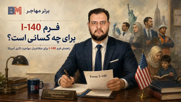 فرم I-140 برای چه کسانی است؟ شرایط، هزینه و مراحل