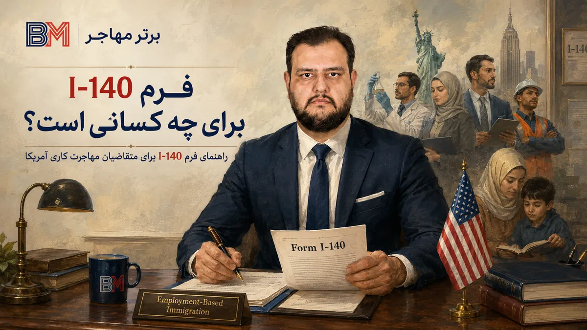 فرم I-140 برای چه کسانی است و چه افرادی می توانند برای آن اقدام کنند