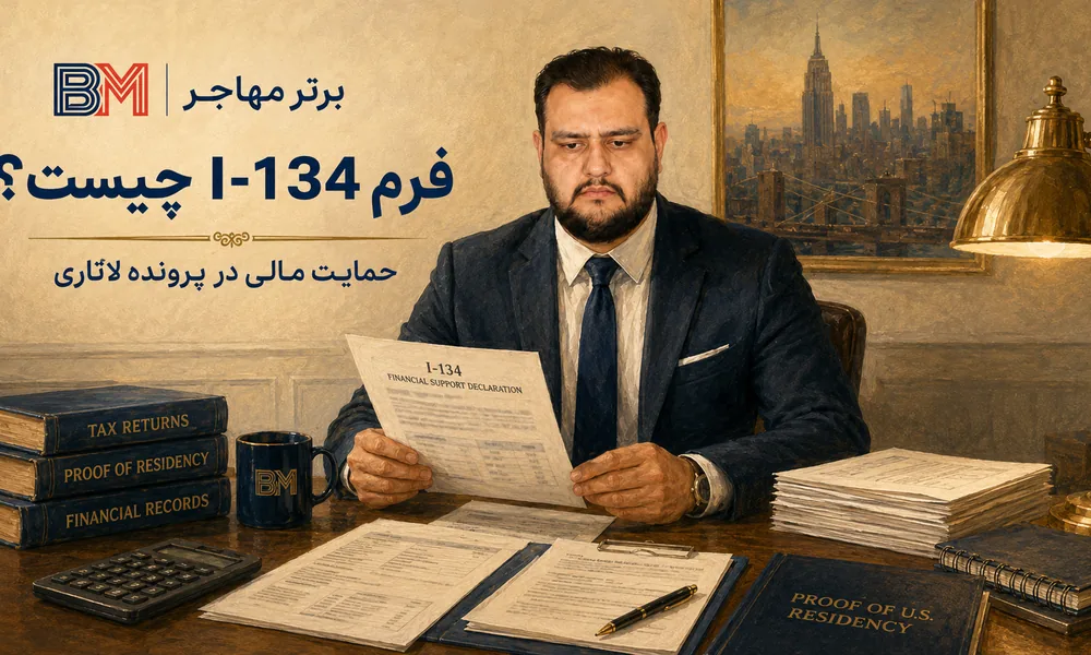 فرم I-134 برای حمایت مالی برندگان لاتاری
