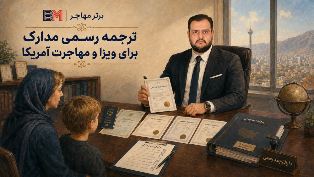 ترجمه رسمی مدارک برای ویزا و مهاجرت آمریکا