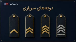معادل سازی درجات نظامی ایران برای فرم DS-260 و DS-160