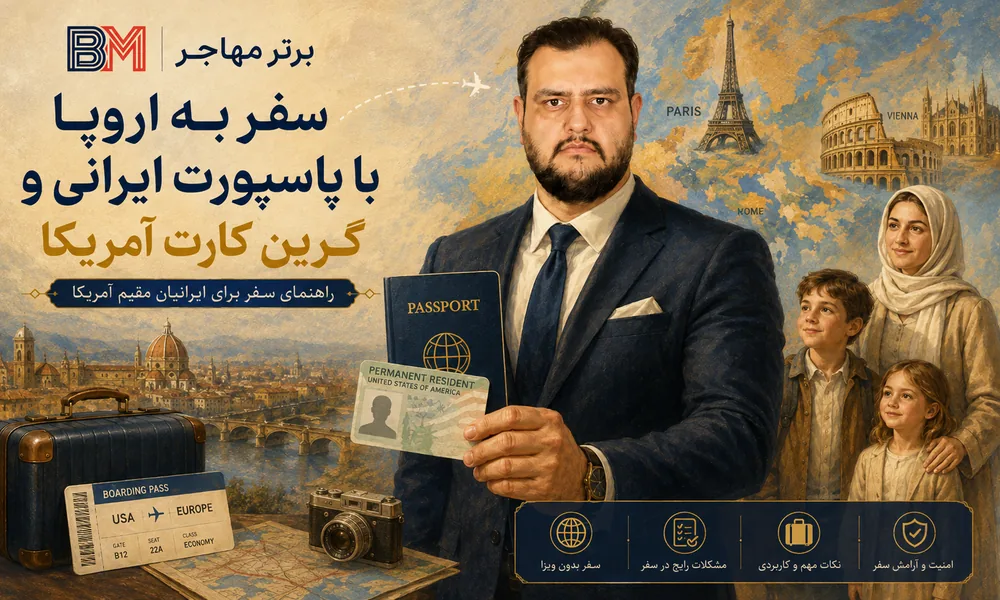 سفر به اروپا با پاسپورت ایرانی و گرین کارت آمریکا