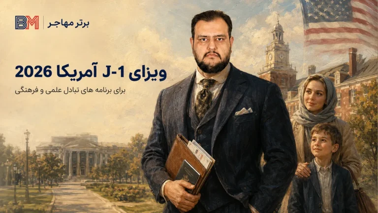 ویزای J-1 آمریکا؛ شرایط، هزینه، مدارک و قانون دو ساله