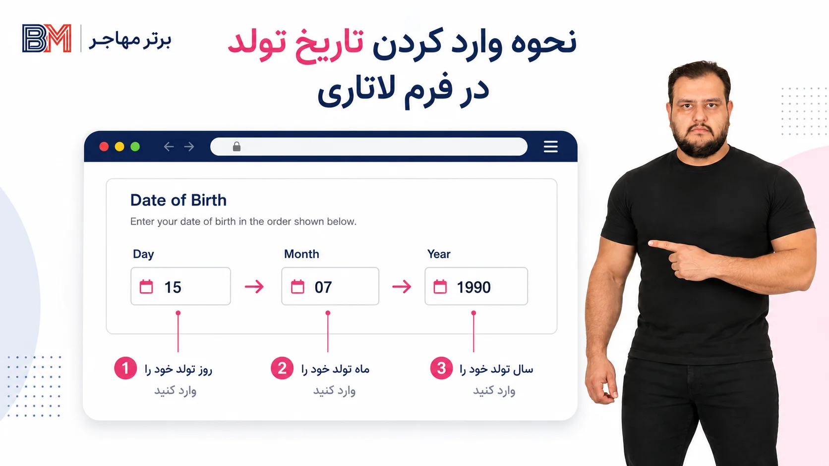 ترتیب وارد کردن روز ماه و سال تولد در فرم ثبت نام لاتاری
