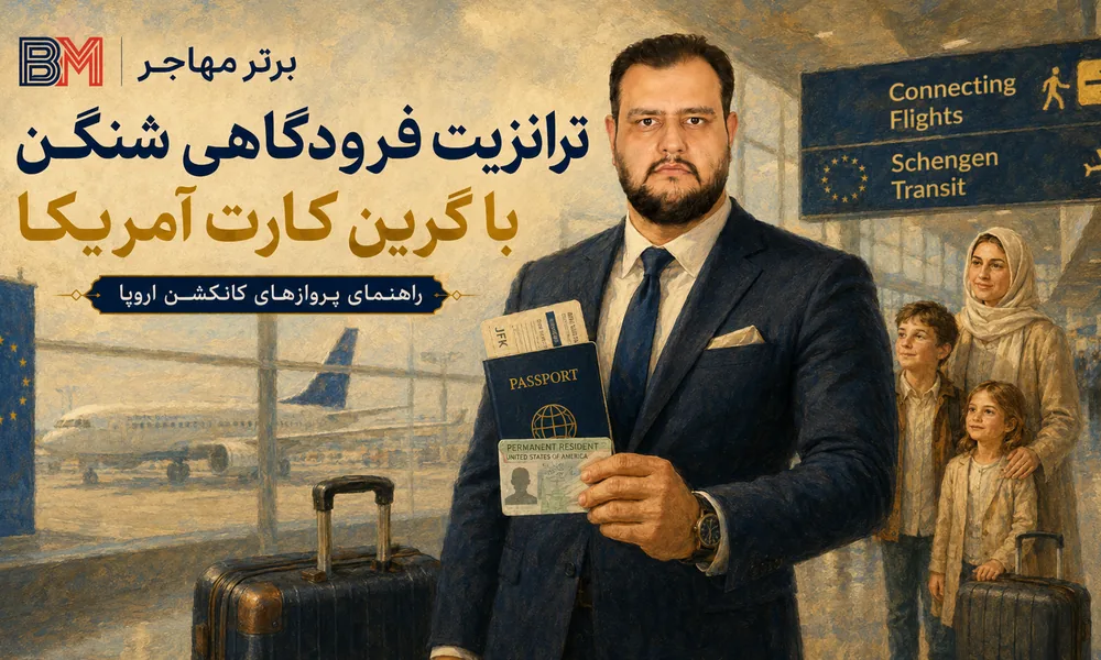 ترانزیت فرودگاهی شنگن برای دارنده گرین کارت آمریکا